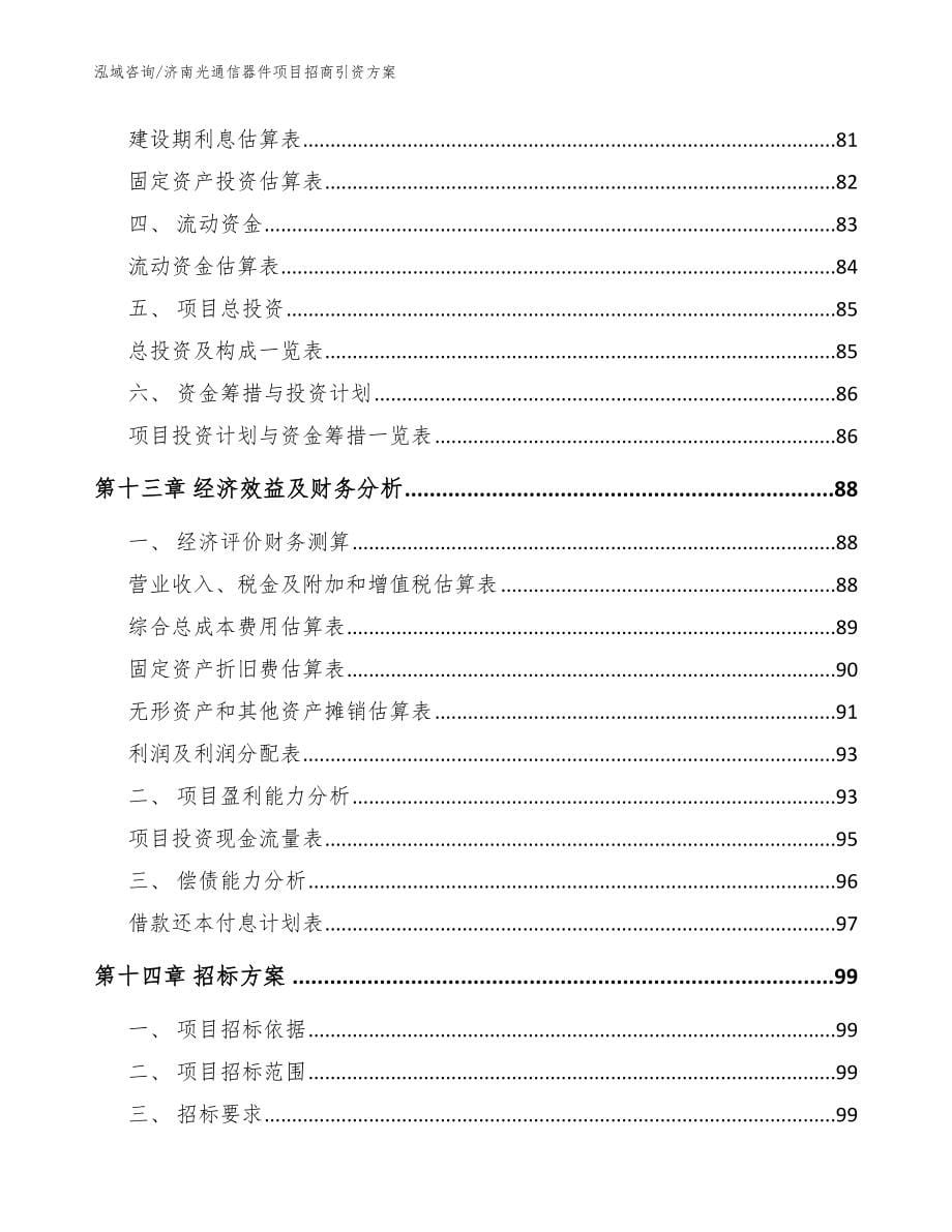 济南光通信器件项目招商引资方案【范文参考】_第5页