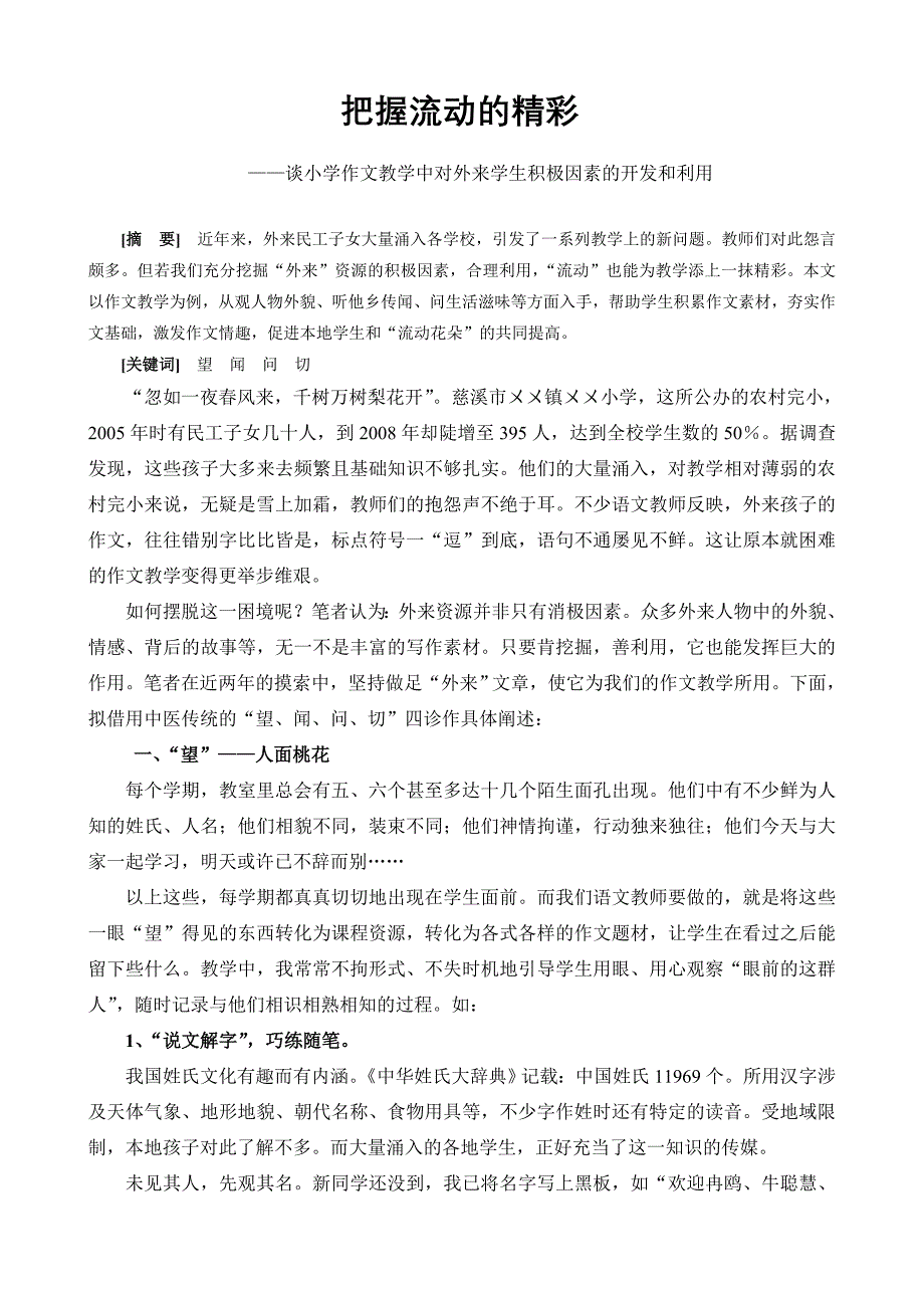 小学语文论文：谈小学作文教学中对外来学生积极因素的开发和利用_第1页