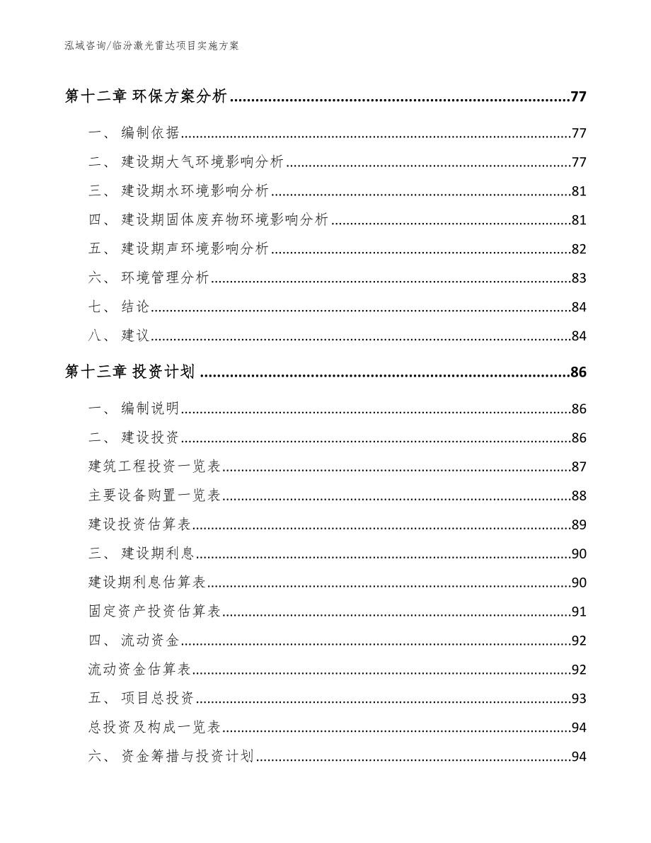 临汾激光雷达项目实施方案【模板参考】_第4页