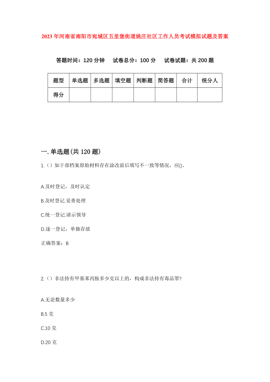 2023年河南省南阳市宛城区五里堡街道姚庄社区工作人员考试模拟试题及答案_第1页