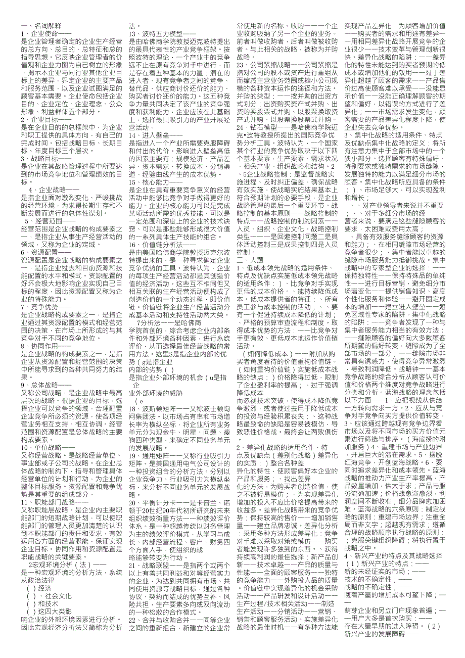 同等学力工商管理综合复习资料_第1页