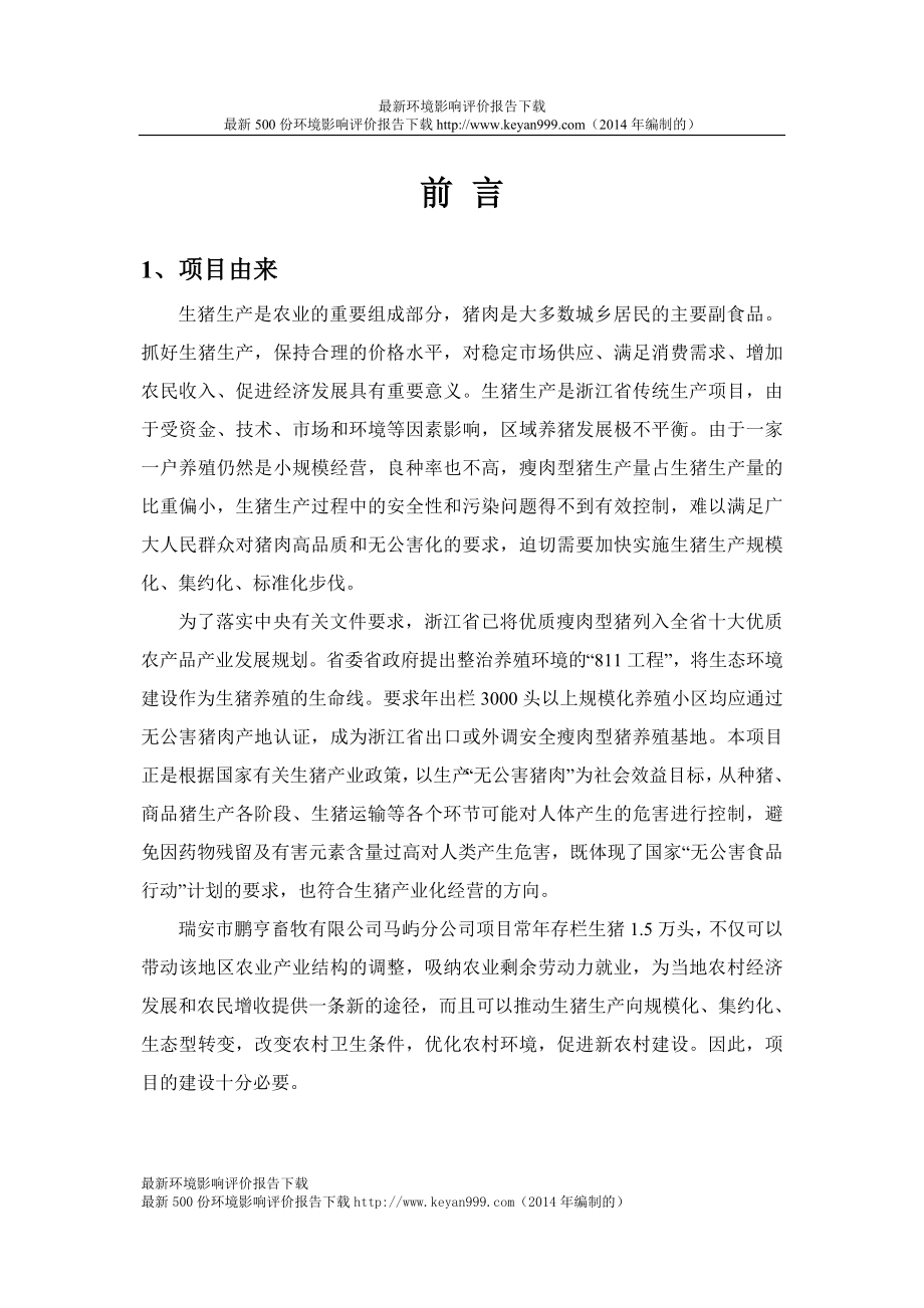 年出栏商品猪30000万头项目建设环境评估报告书2014年编制.doc_第1页