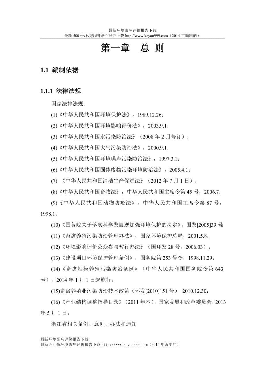 年出栏商品猪30000万头项目建设环境评估报告书2014年编制.doc_第5页