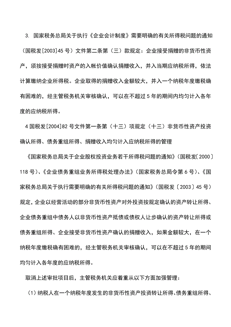 会计实务：企业取得财产转让等所得企业所得税处理问题解读兼论递延纳税制度.doc_第4页