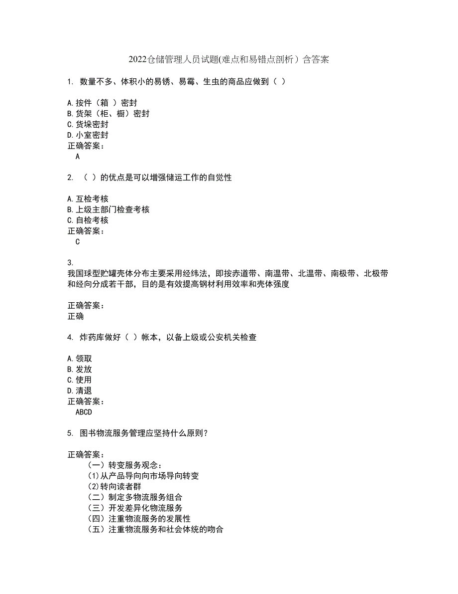 2022仓储管理人员试题(难点和易错点剖析）含答案19_第1页