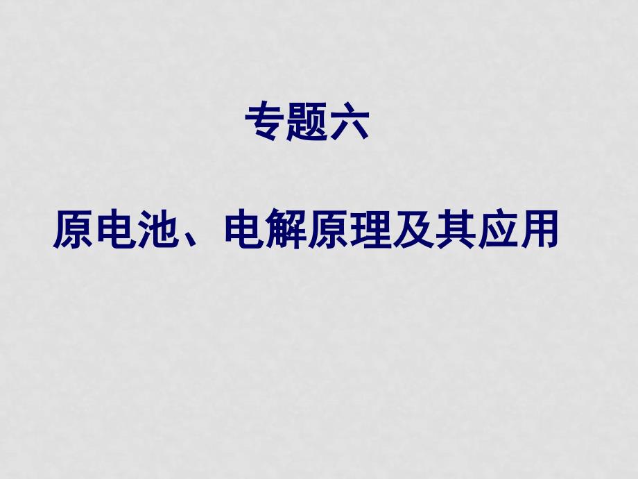 高考化学二轮专题复习六 原电池、电解原理及其应用 课件_第1页