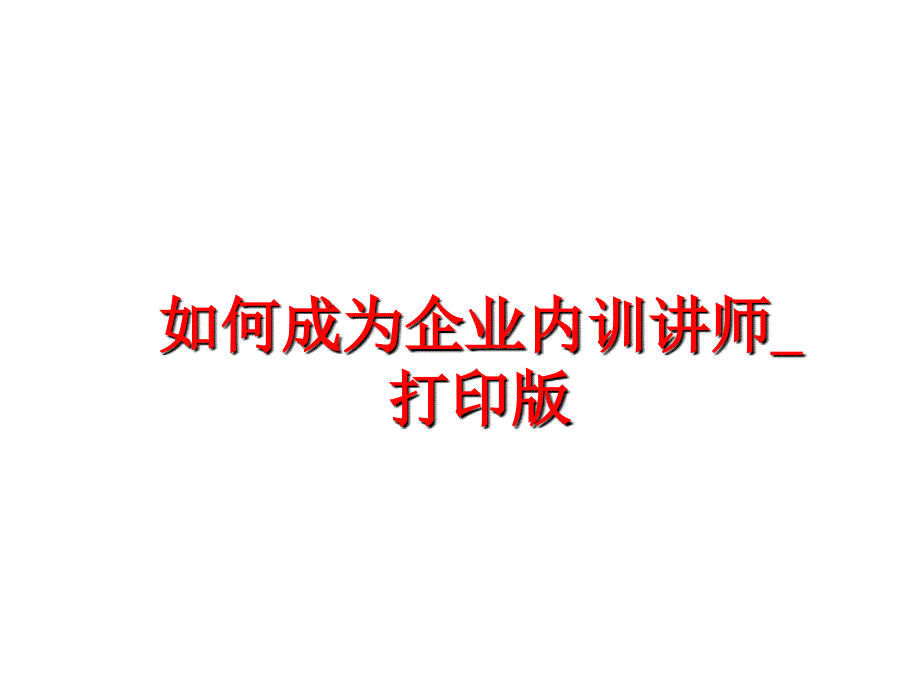 最新如何成为企业内训讲师打印版ppt课件_第1页