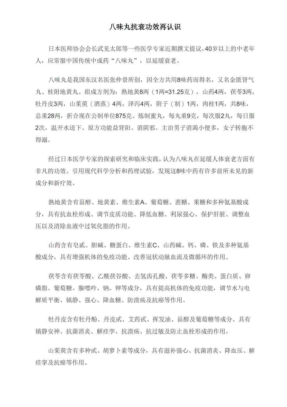 八味丸抗衰功效再认识_第1页