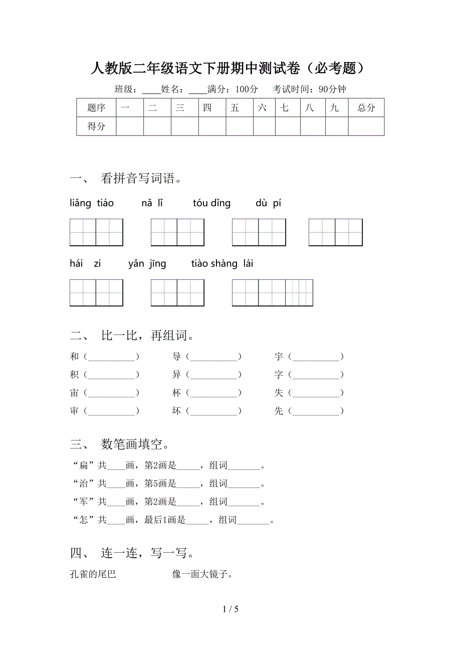 人教版二年级语文下册期中测试卷(必考题).doc_第1页