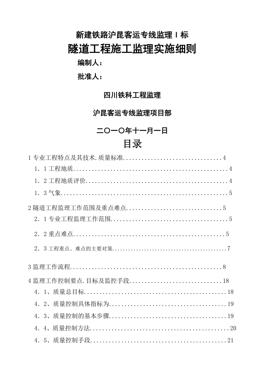 沪昆隧道工程施工监理细则--_第1页