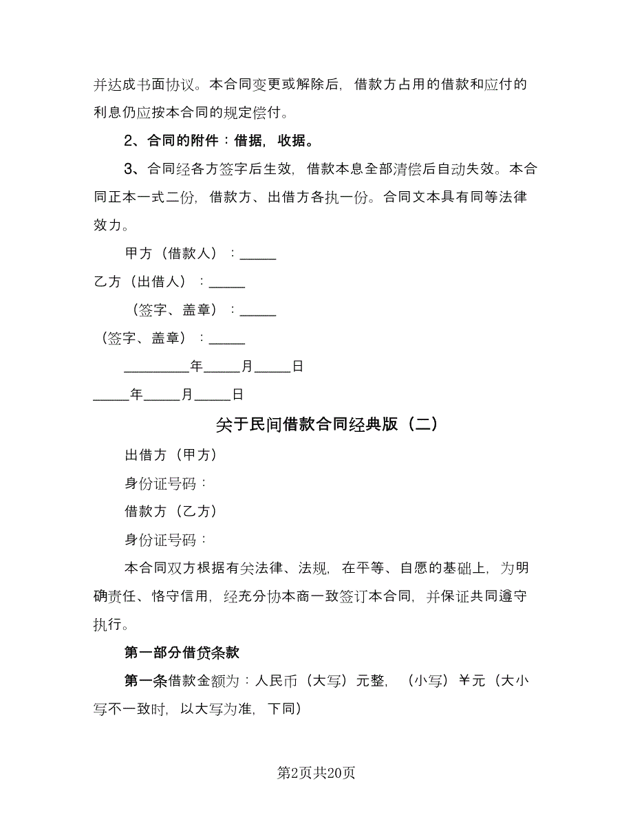 关于民间借款合同经典版（九篇）.doc_第2页