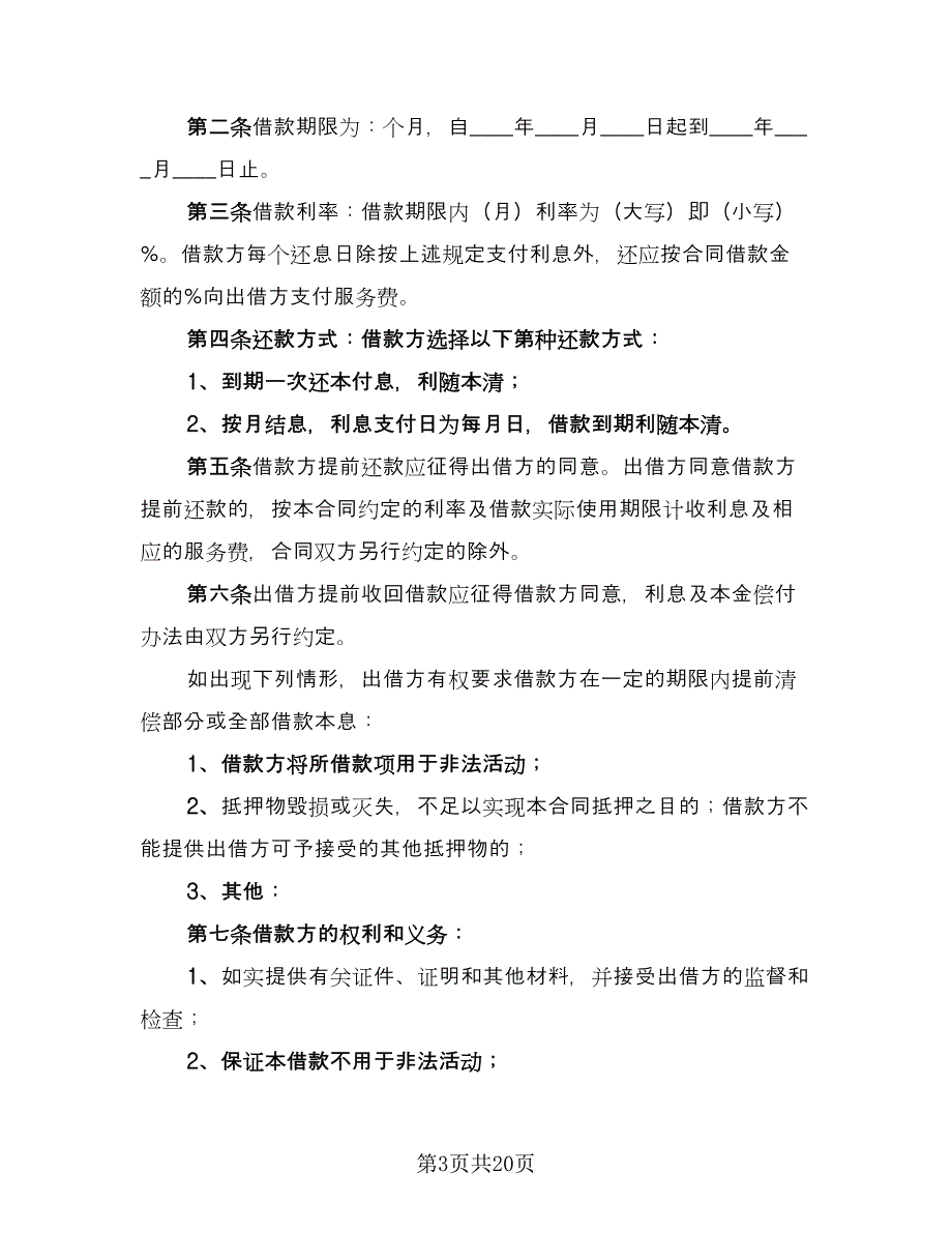 关于民间借款合同经典版（九篇）.doc_第3页