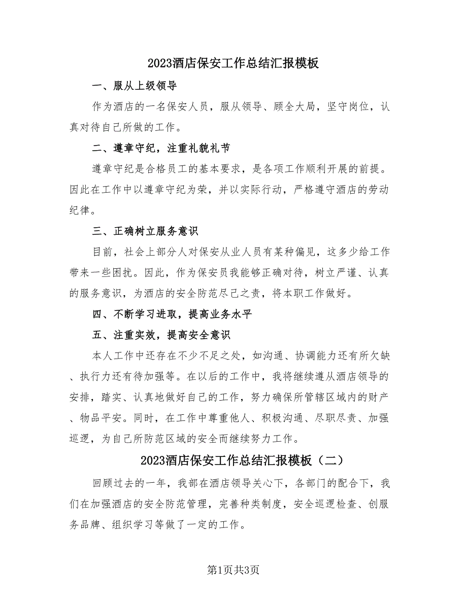 2023酒店保安工作总结汇报模板（2篇）.doc_第1页