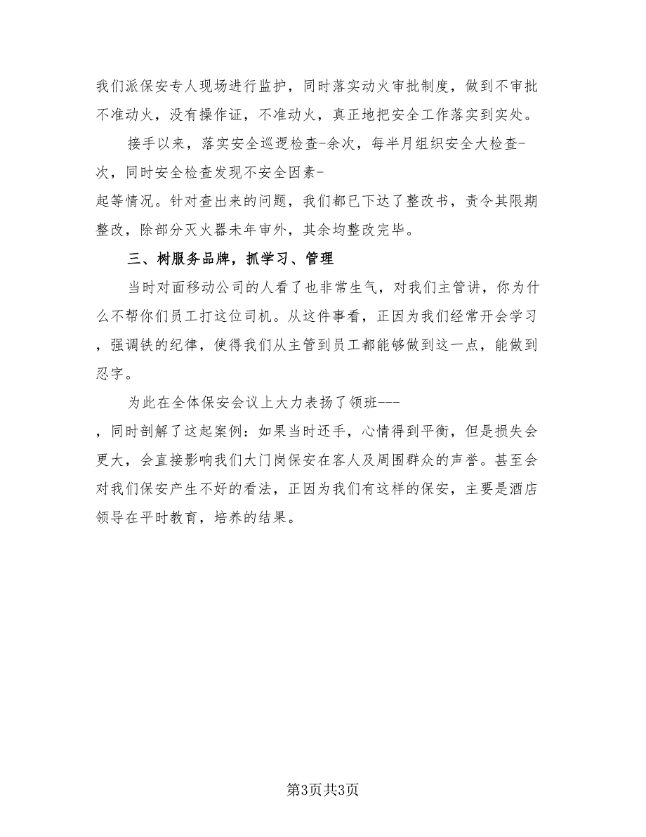 2023酒店保安工作总结汇报模板（2篇）.doc_第3页