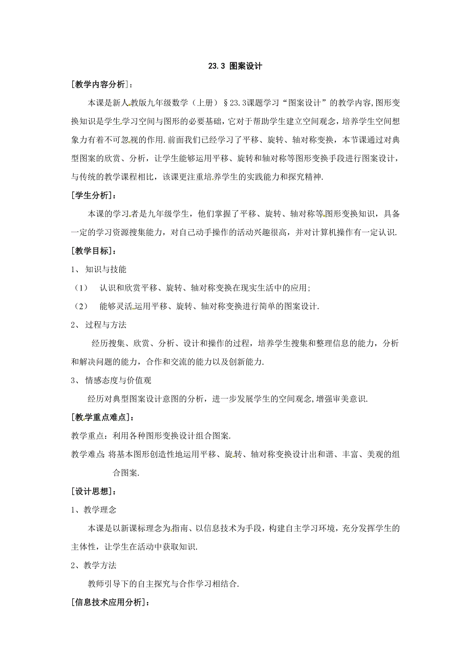 数学人教版九年级上23.3课题学习图案设计教案1_第1页