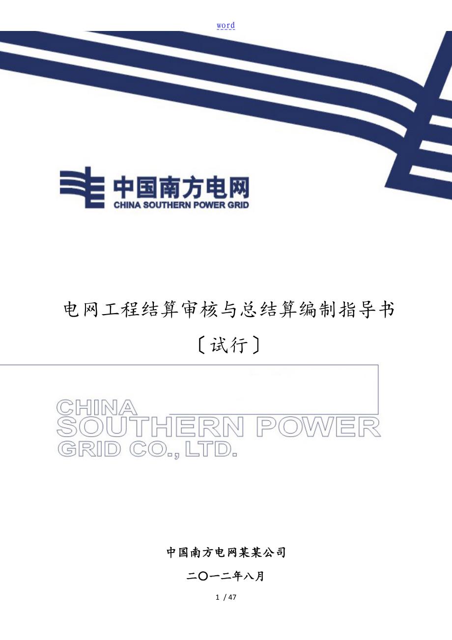 南方电网公司管理系统电网工程结算审核及总结材料算编制指导书_第1页