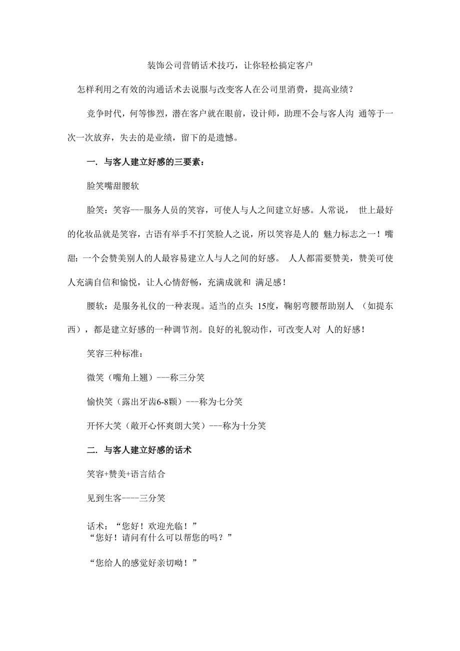 装饰公司营销话术技巧让你轻松搞定客户_第1页