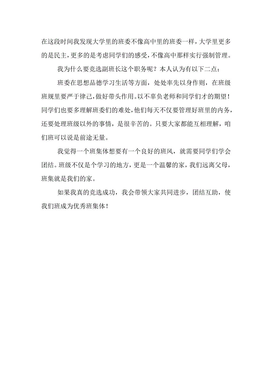 大学生班委竞选演讲稿300字.doc_第3页