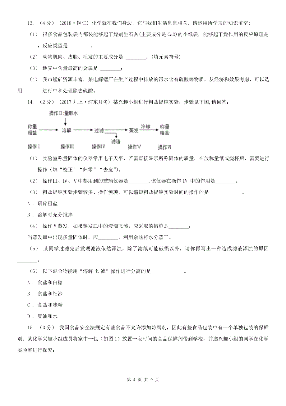 赤峰市2021年中考化学一模试卷（I）卷_第4页