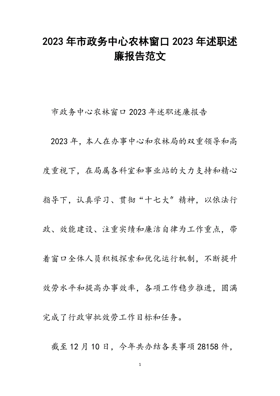 市政务中心农林窗口2023年述职述廉报告.docx_第1页