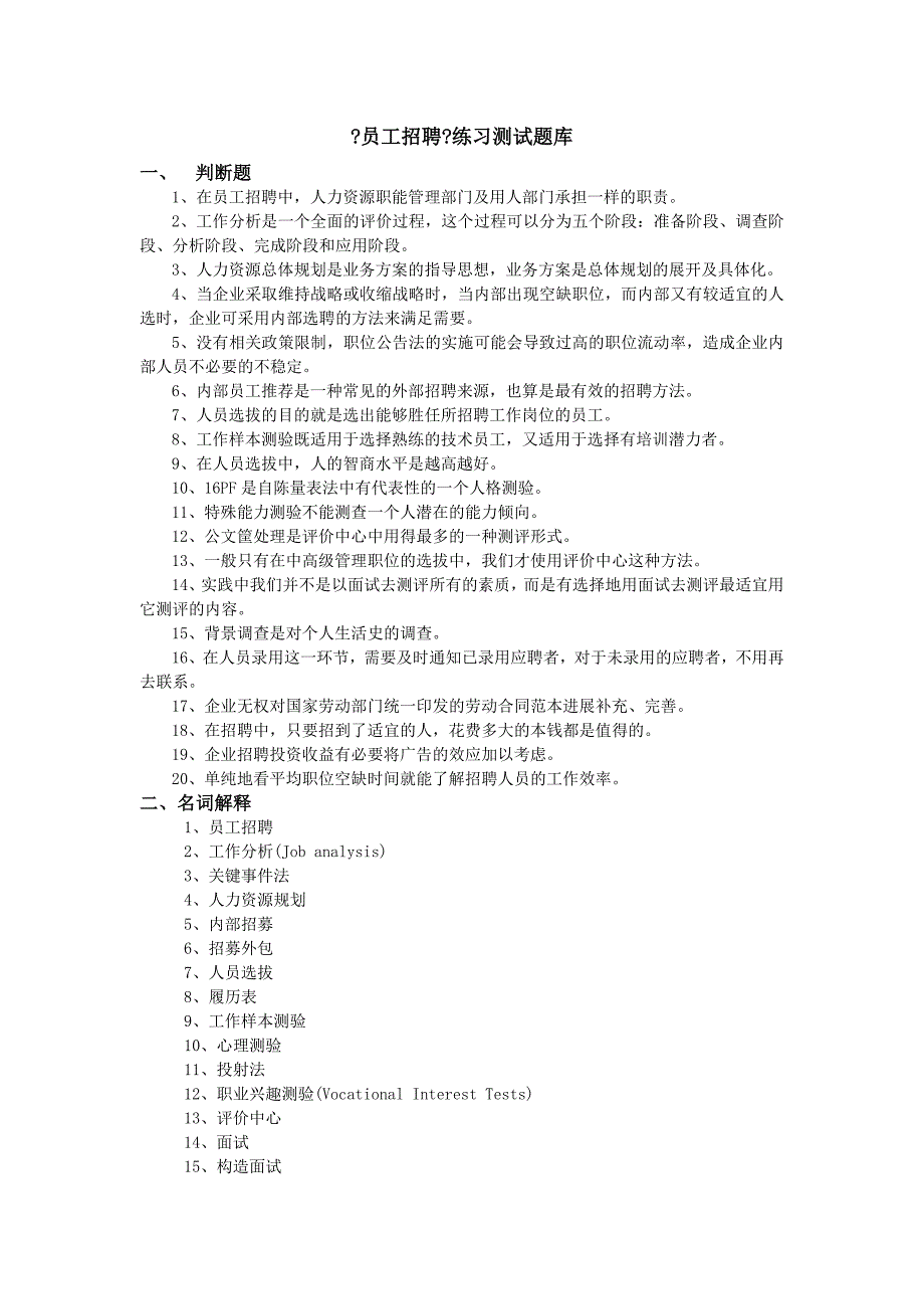 员工招聘练习题库参考标准答案_第1页