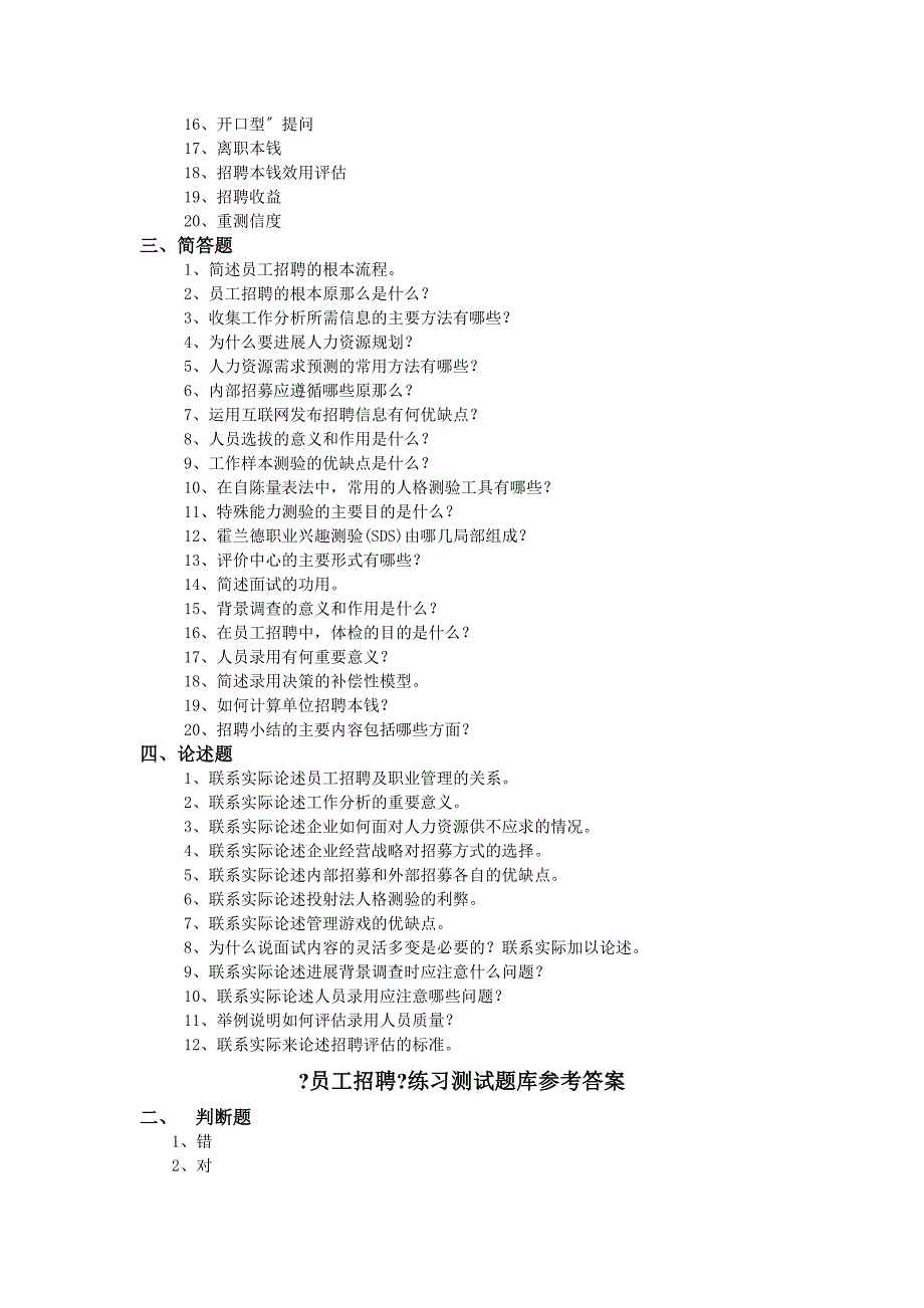 员工招聘练习题库参考标准答案_第2页