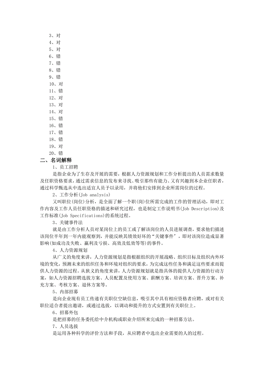 员工招聘练习题库参考标准答案_第3页