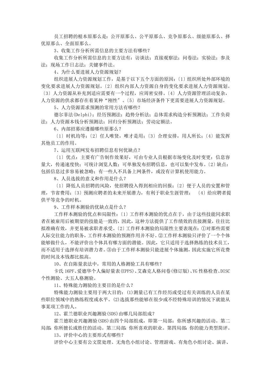 员工招聘练习题库参考标准答案_第5页