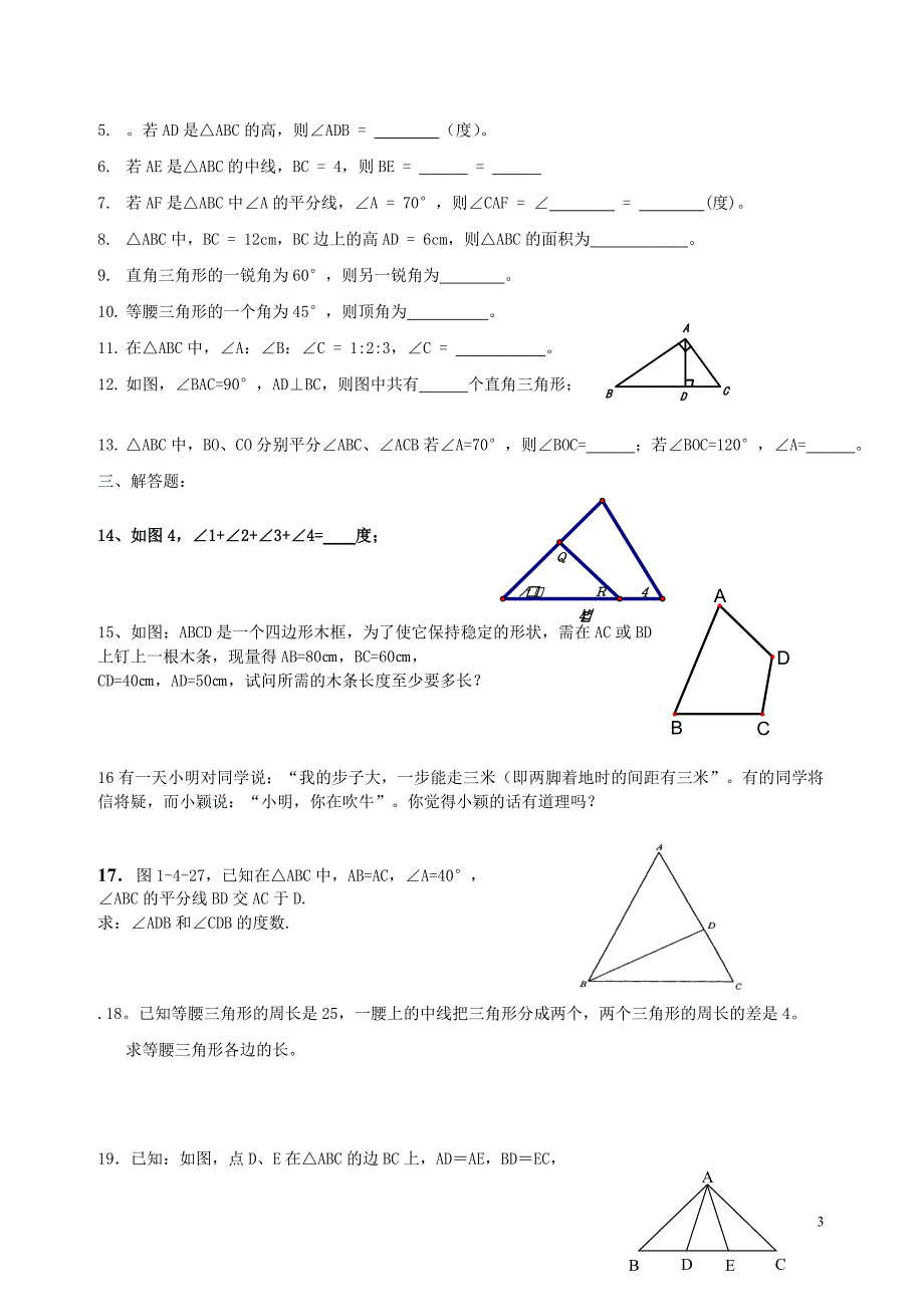 七年级数学上册三角形专题练习无答案苏科版_第3页