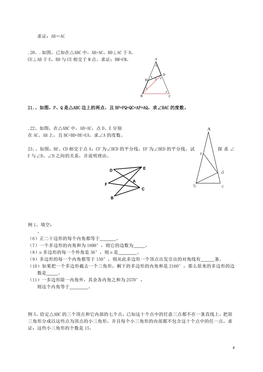 七年级数学上册三角形专题练习无答案苏科版_第4页