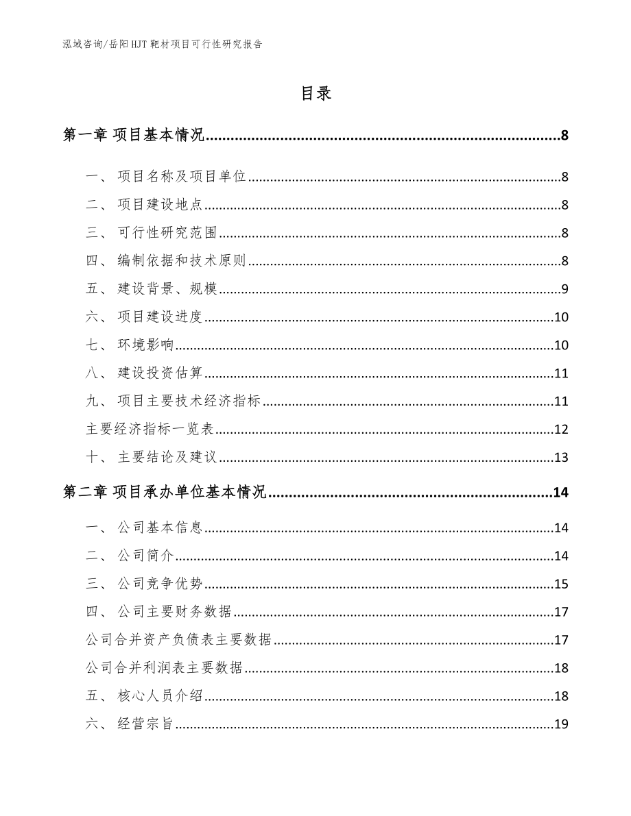 岳阳HJT靶材项目可行性研究报告【模板参考】_第1页