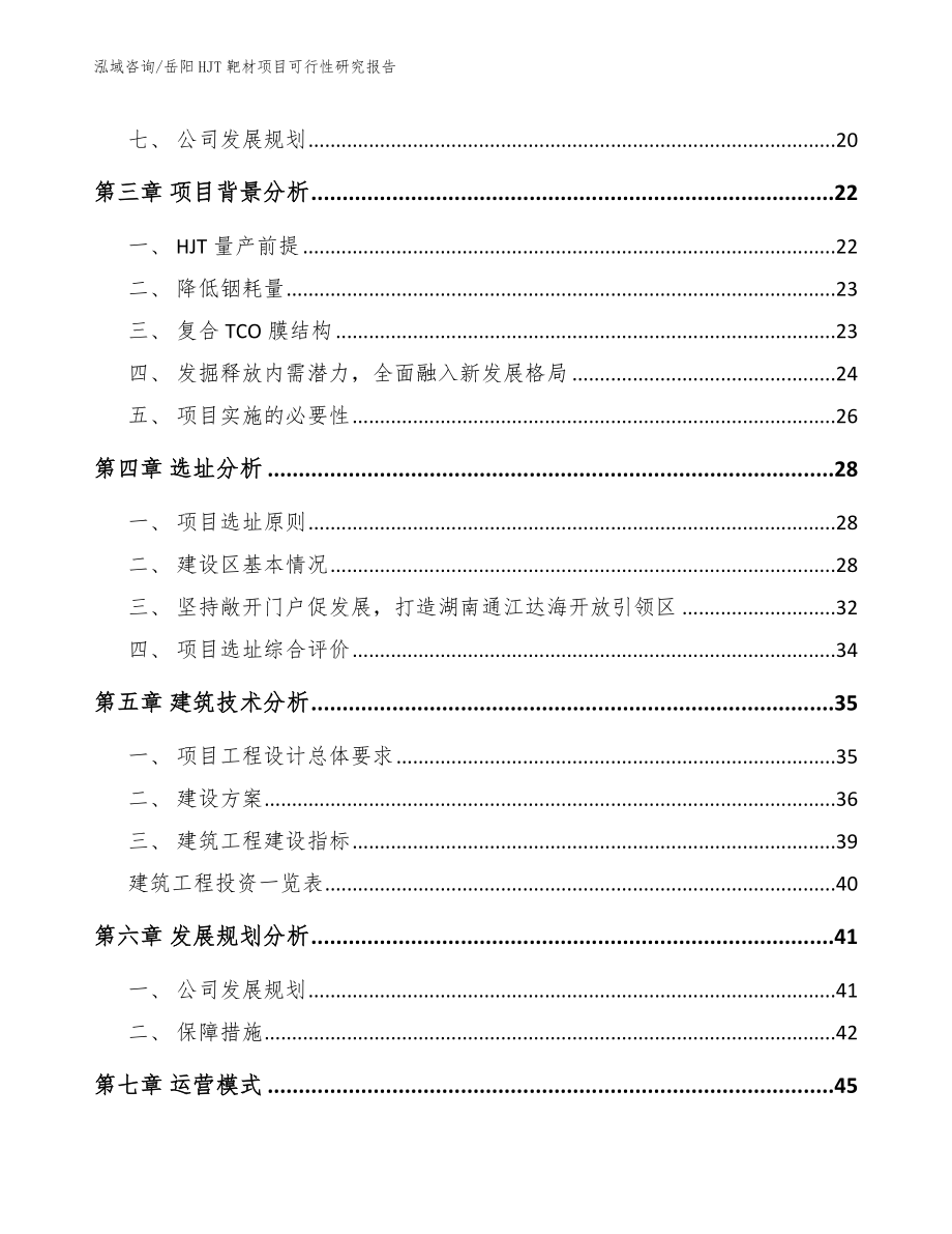 岳阳HJT靶材项目可行性研究报告【模板参考】_第2页