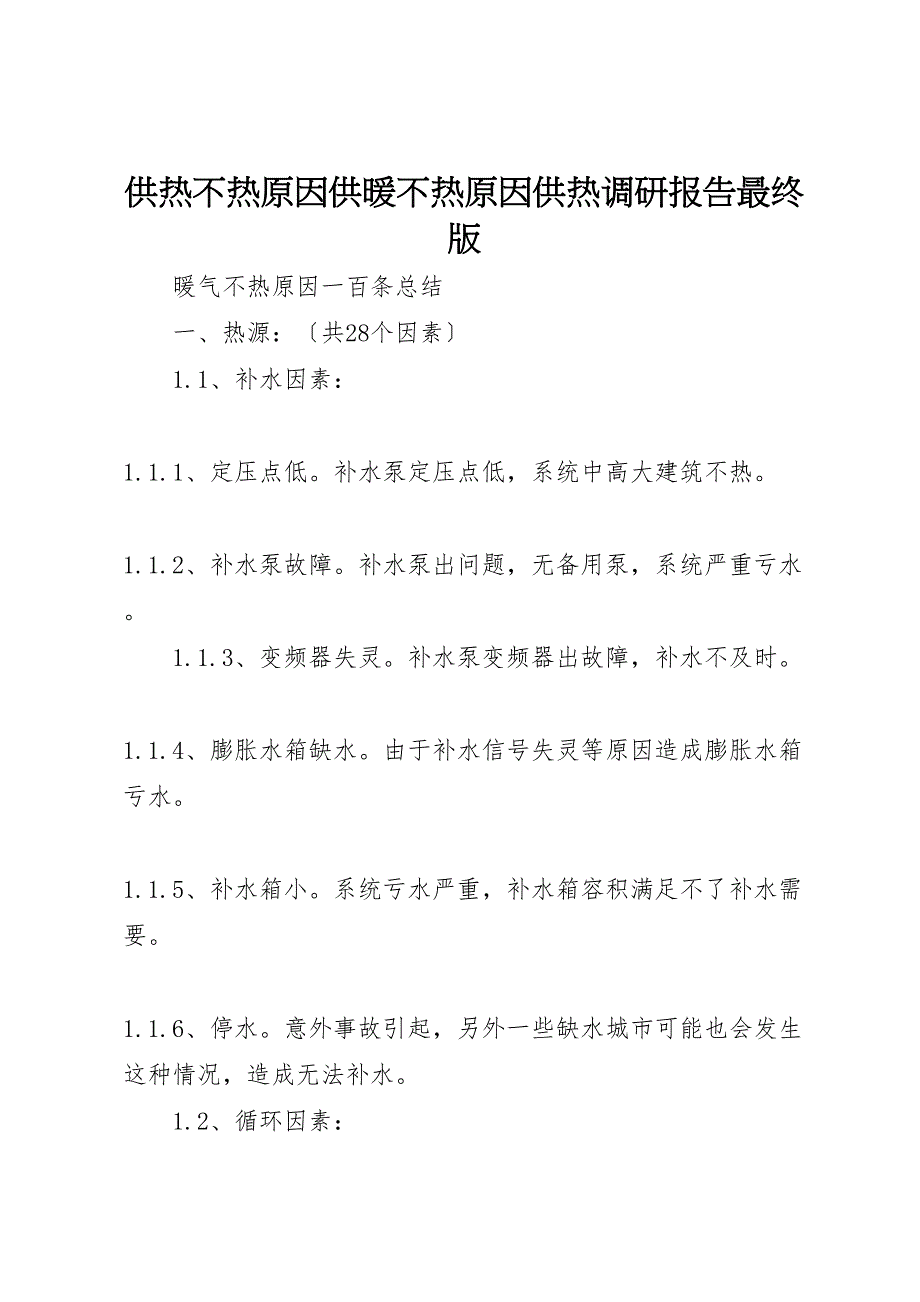 2023年供热不热原因供暖不热原因供热调研报告最终版.doc_第1页