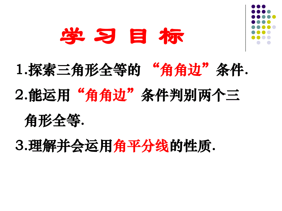 13探索三角形全等的条件（3）-AAS_第3页