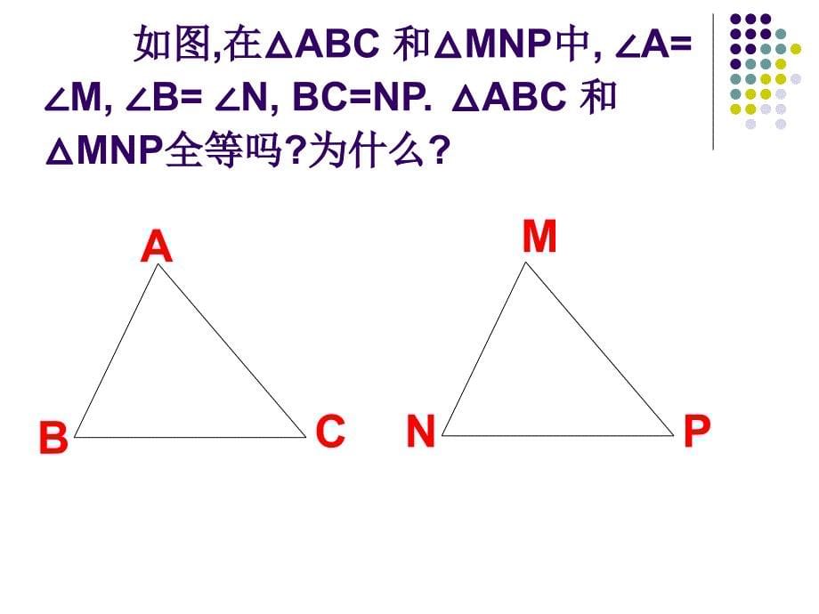 13探索三角形全等的条件（3）-AAS_第5页