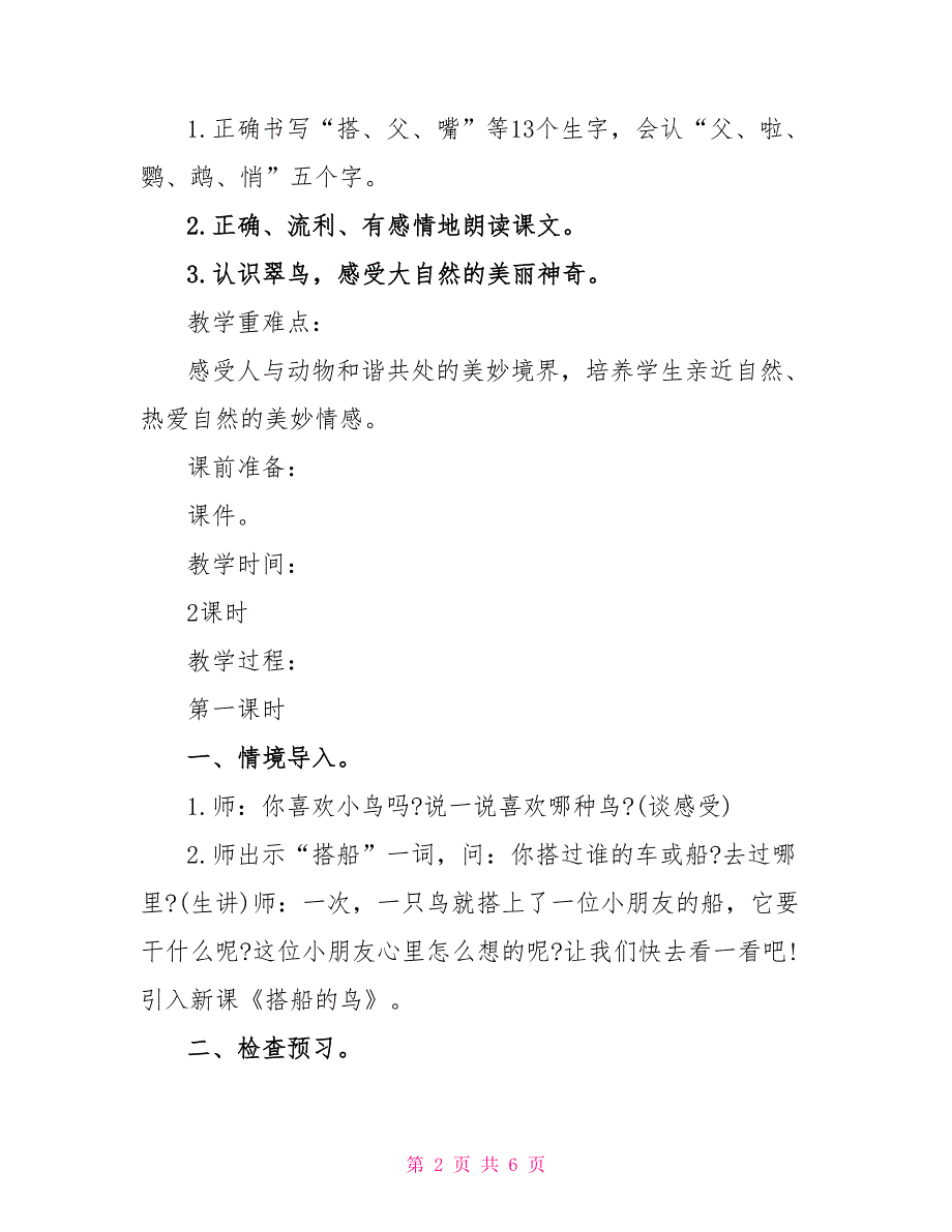 部编版小学三年级语文上册《搭船的鸟》教案.doc_第2页