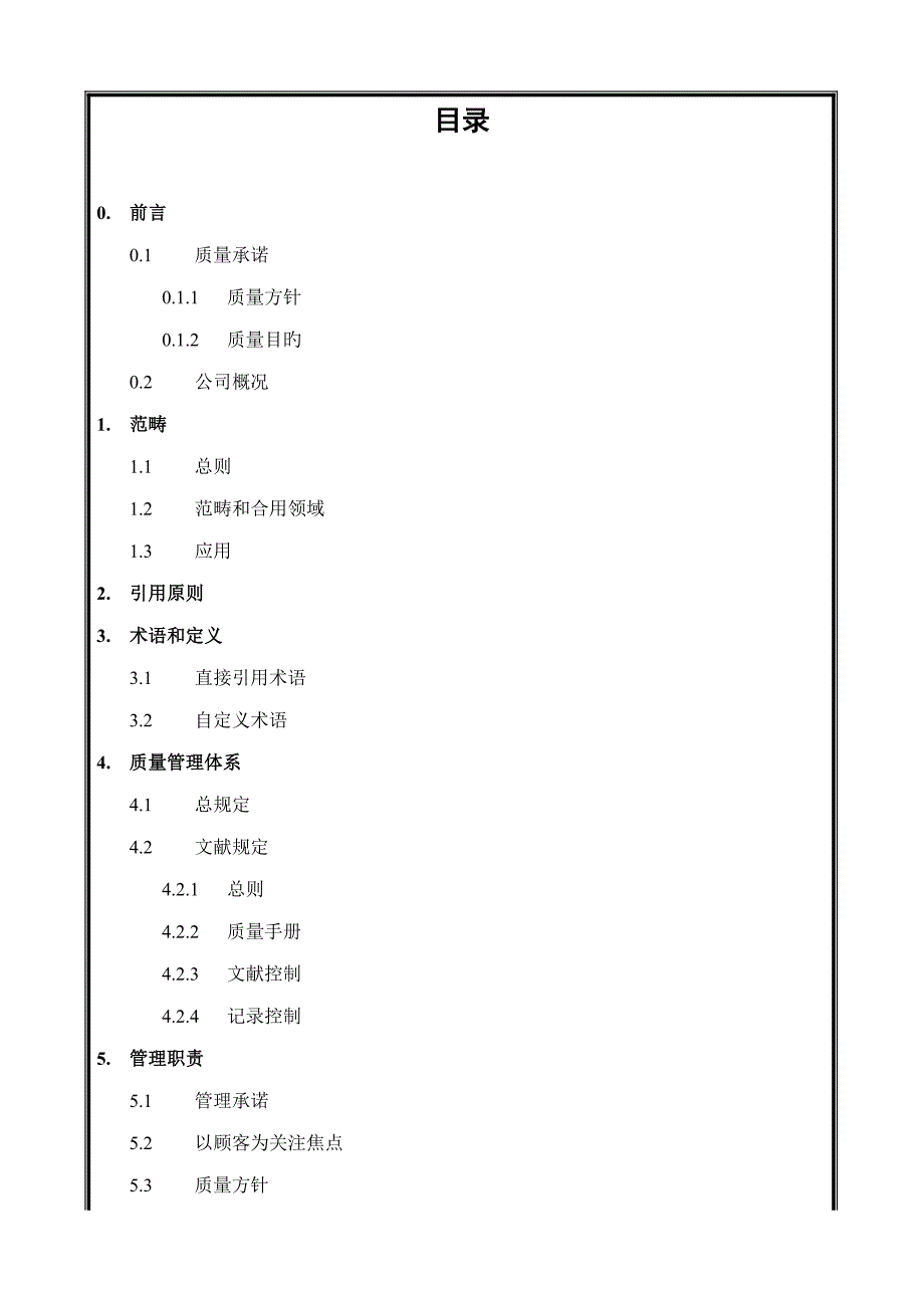 中国建筑工程公司质量手册_第1页