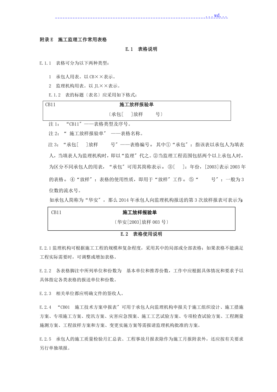 水利工程施工规范全套表格_第1页