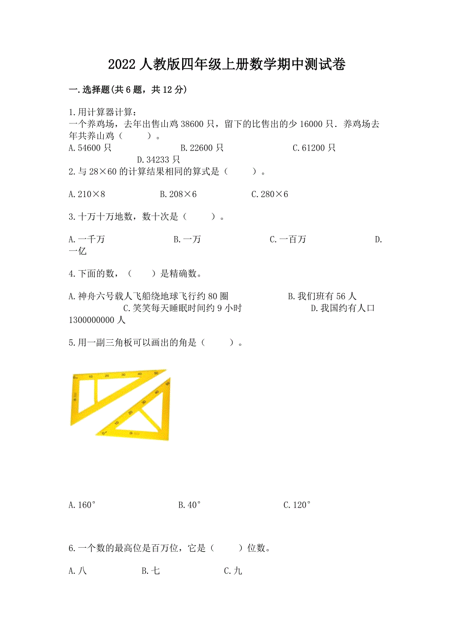 2022人教版四年级上册数学期中测试卷(有一套)word版.docx_第1页