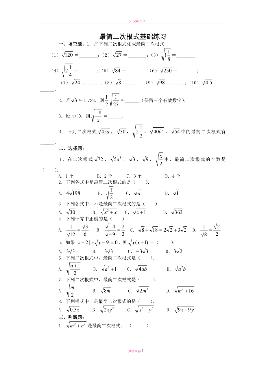 最简二次根式基础练习_第1页