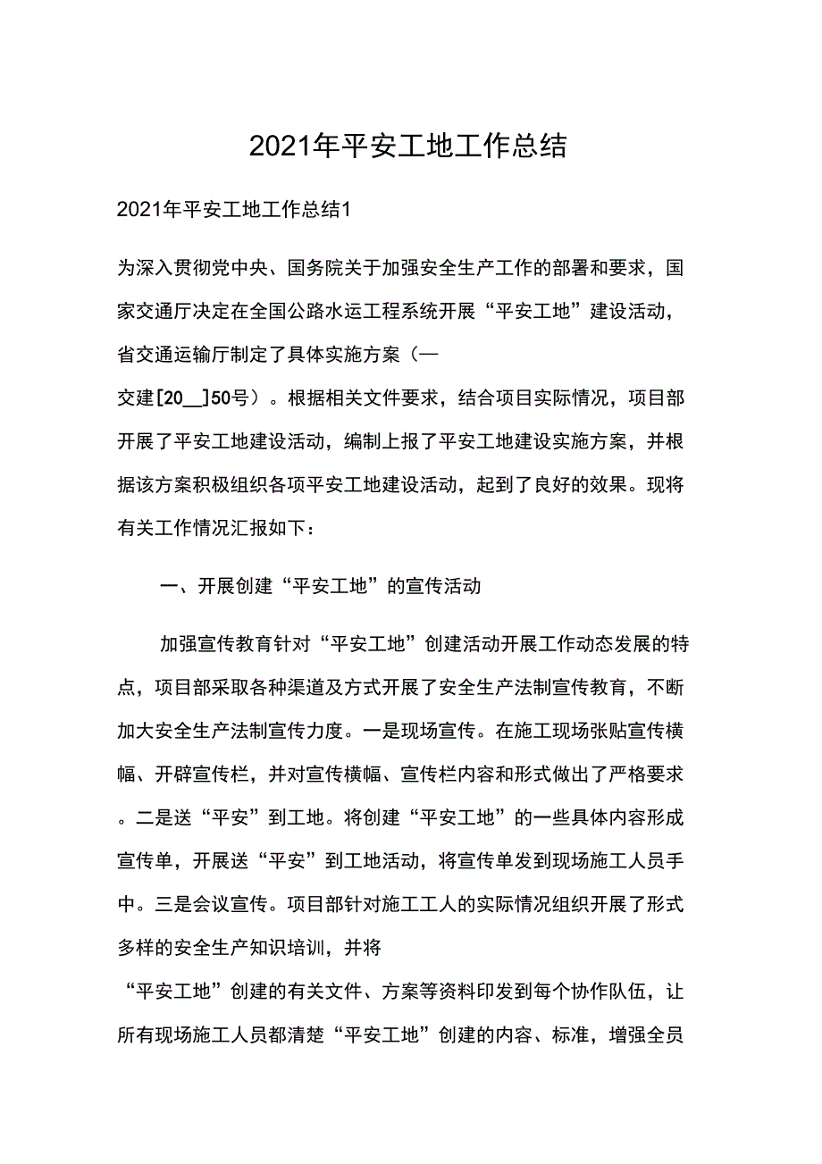 2021年平安工地工作总结_第1页