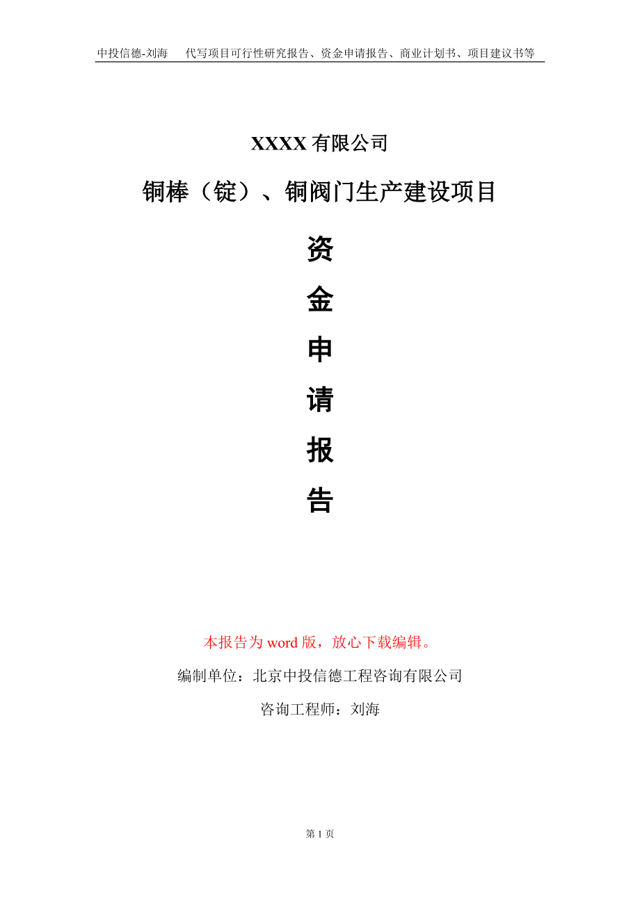 铜棒（锭）、铜阀门生产建设项目资金申请报告写作模板+定制代写_第1页