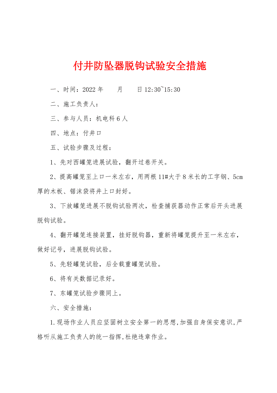 付井防坠器脱钩试验安全措施.docx_第1页