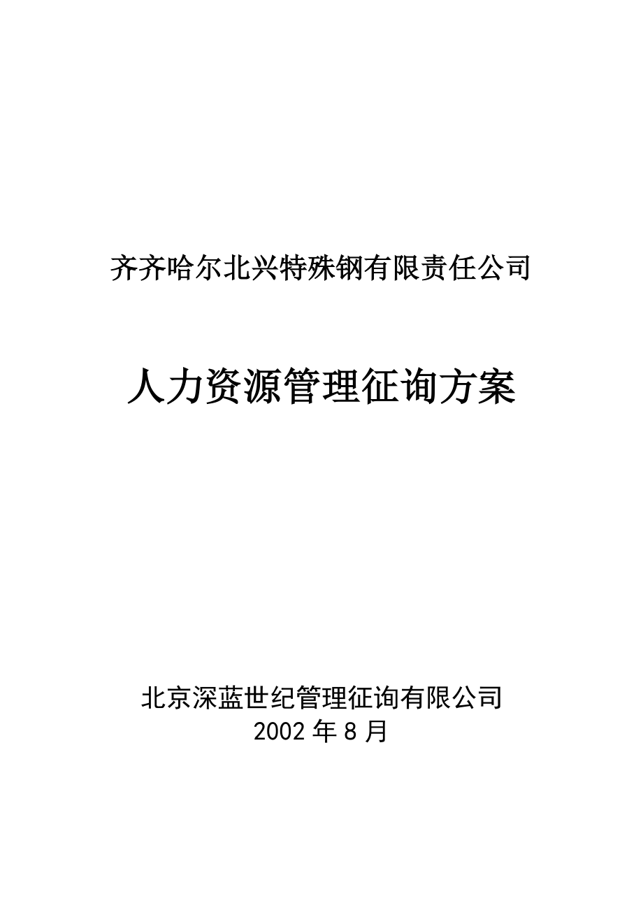 有限责任公司人力资源管理咨询方案模板_第1页