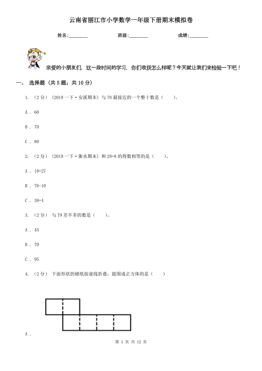 云南省丽江市小学数学一年级下册期末模拟卷_第1页