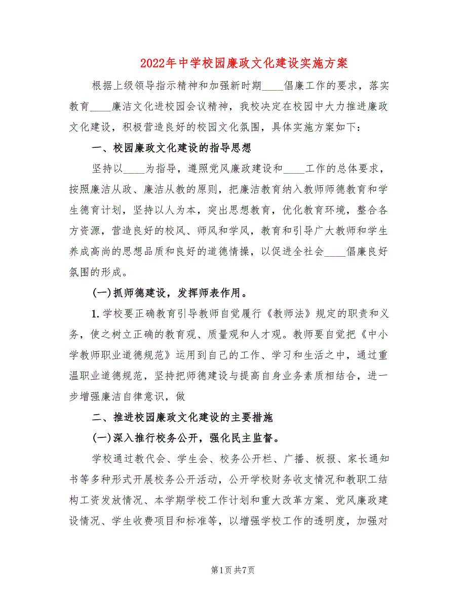 2022年中学校园廉政文化建设实施方案_第1页