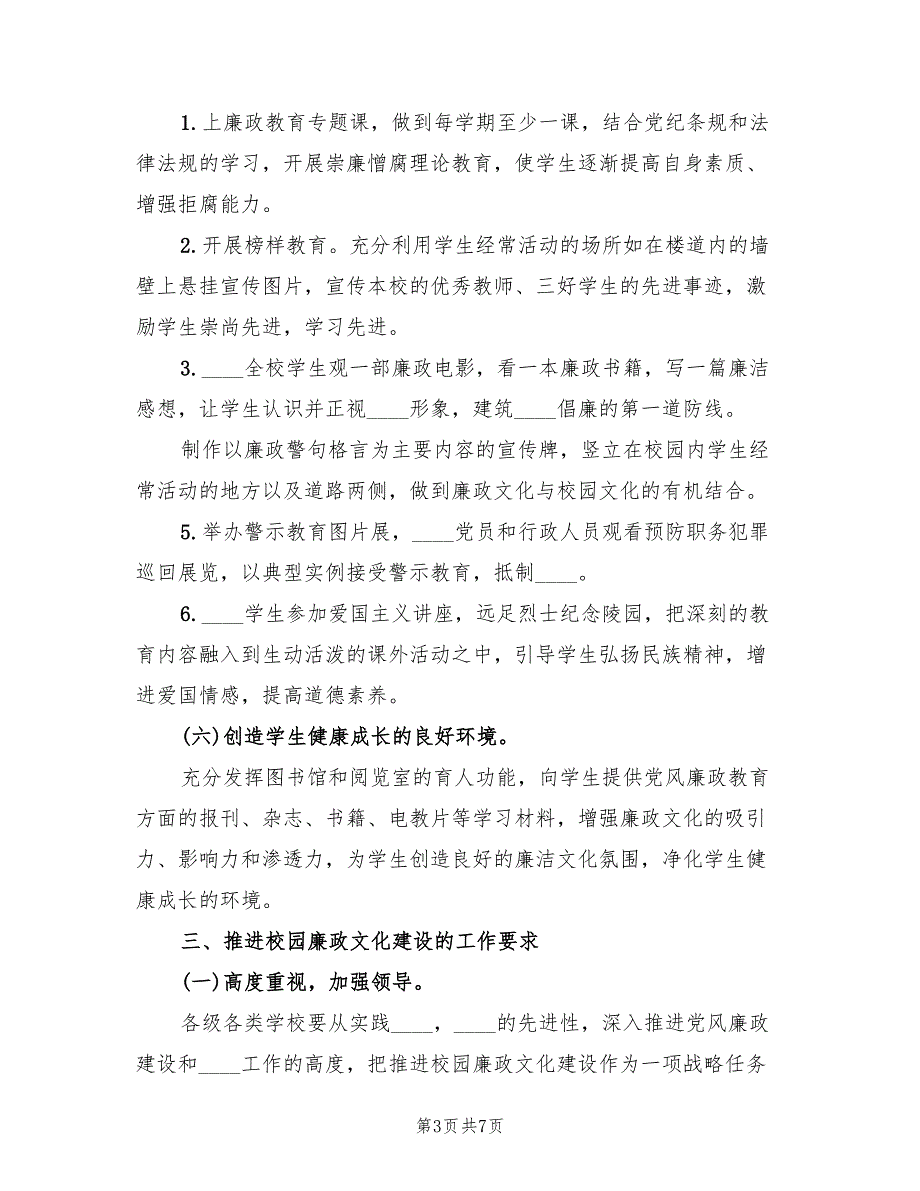 2022年中学校园廉政文化建设实施方案_第3页