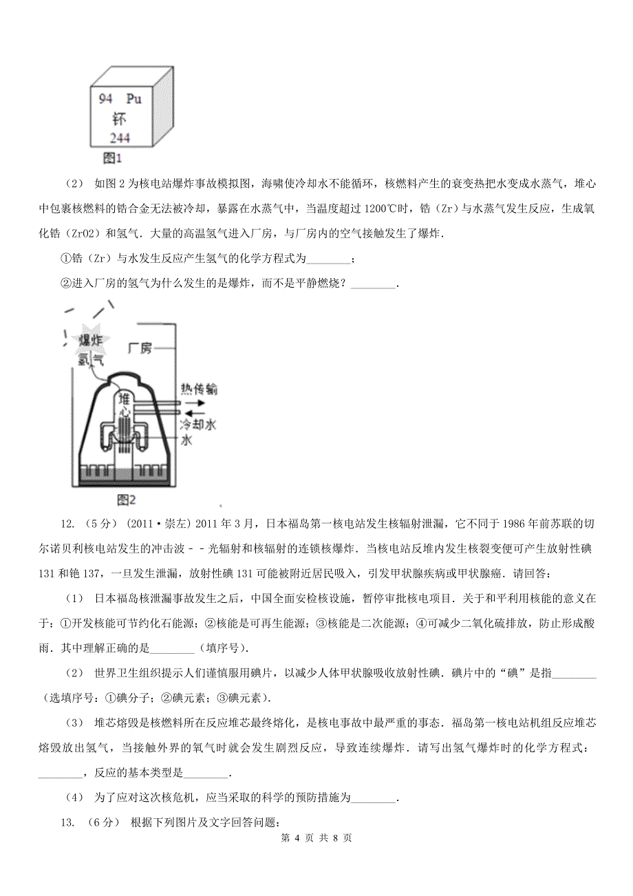 安顺市镇宁布依族苗族自治县中考化学模拟试卷_第4页