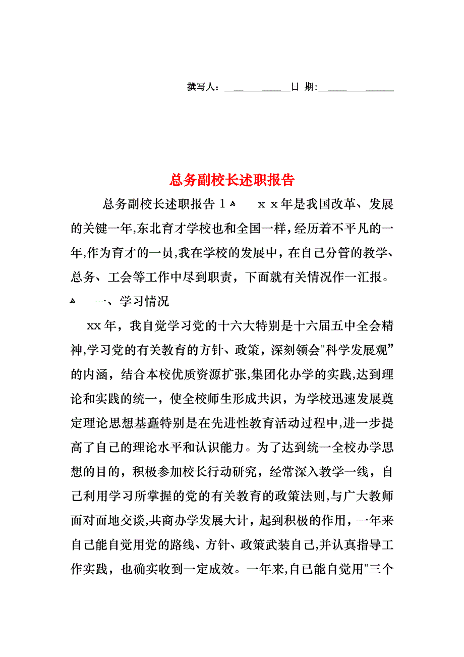 总务副校长述职报告_第1页