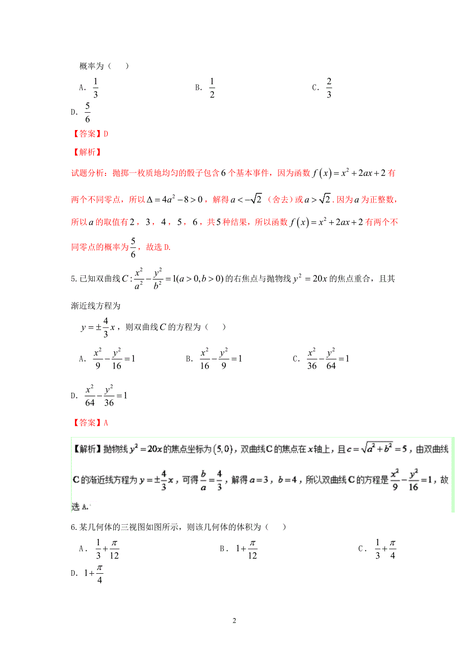 2016年高考数学（文）冲刺卷（新课标Ⅰ卷） 01（解析版）_第2页